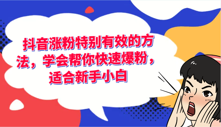 抖音涨粉特别有效的方法，学会帮你快速爆粉，适合新手小白-七量思维