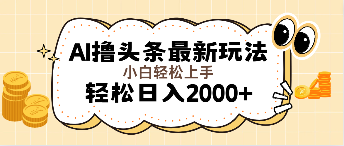 （11814期）AI撸头条最新玩法，轻松日入2000+无脑操作，当天可以起号，第二天就能…-七量思维