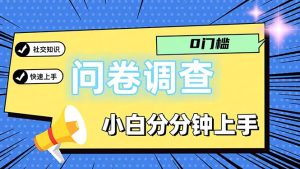 （11815期）问卷5.0，每天花点时间，日入100＋多做多得，操作简单适合大众-七量思维