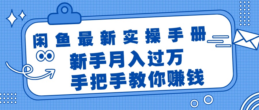 （11818期）闲鱼最新实操手册，手把手教你赚钱，新手月入过万轻轻松松-七量思维