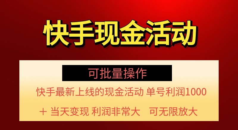 （11819期）快手新活动项目！单账号利润1000+ 非常简单【可批量】（项目介绍＋项目…-七量思维