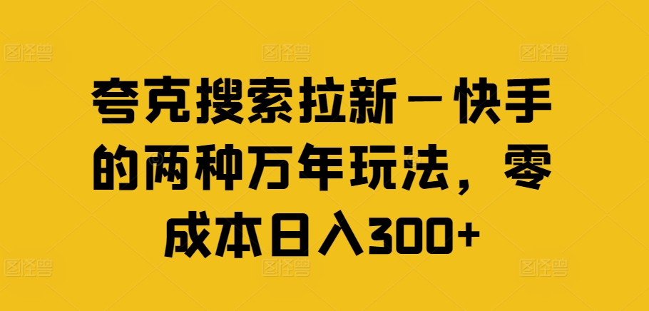 夸克搜索拉新—快手的两种万年玩法，零成本日入300+-七量思维