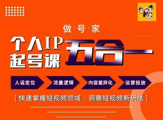 做号家的个人IP起号方法，快去掌握短视频领域，洞察短视频新玩法，68节完整-七量思维