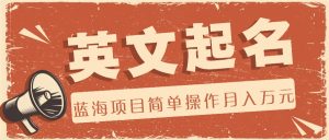 利用AI工具帮助起英文名，蓝海项目简单操作，0成本0门槛月收入万元-七量思维