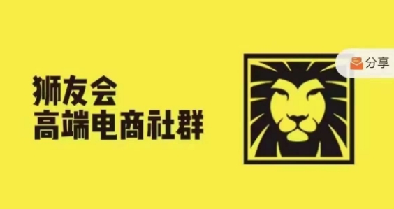 狮友会·【千万级电商卖家社群】，更新2024.5.26跨境主题研讨会-七量思维