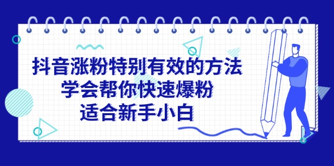 （11823期）抖音涨粉特别有效的方法，学会帮你快速爆粉，适合新手小白-七量思维