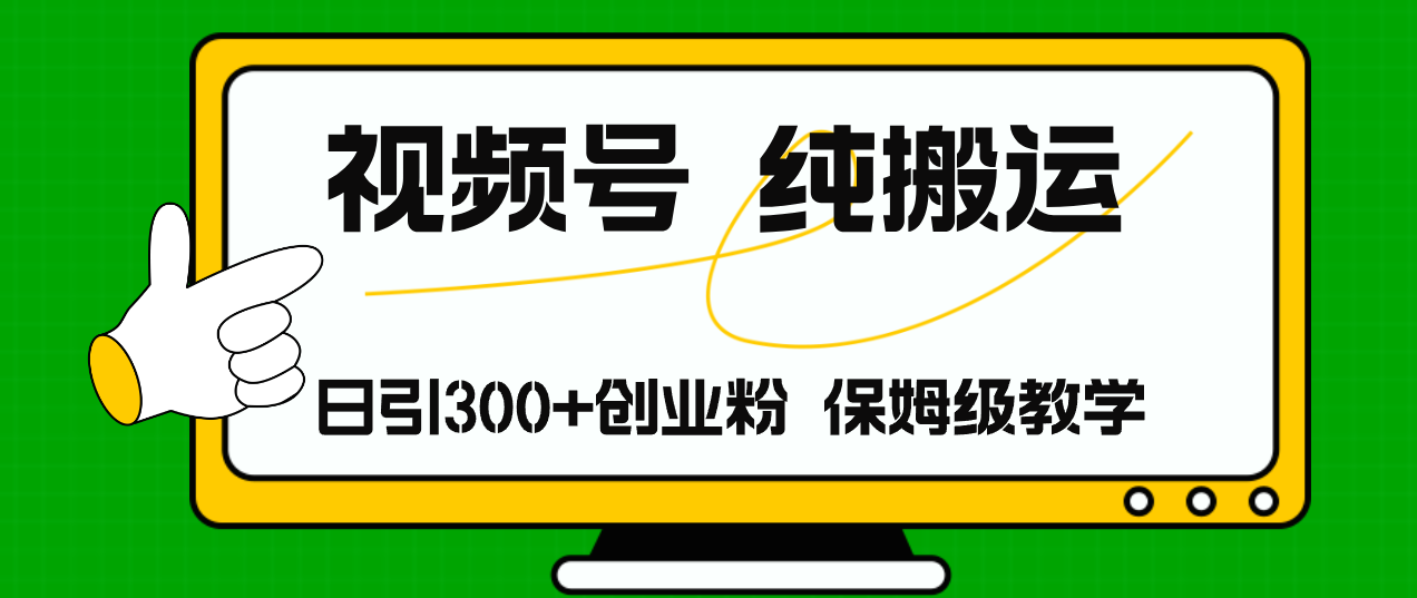 （11827期）视频号纯搬运日引流300+创业粉，日入4000+-七量思维