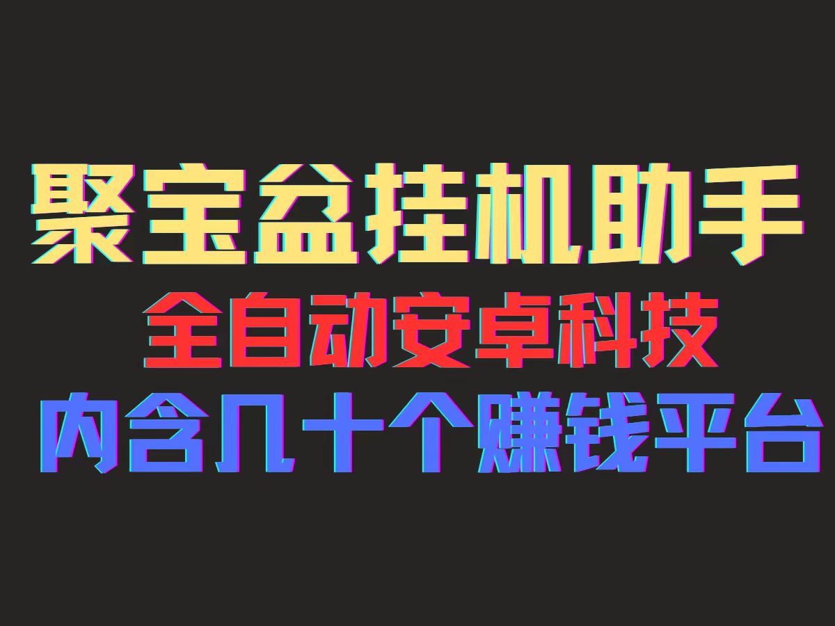 （11832期）聚宝盆安卓脚本，一部手机一天100左右，几十款广告脚本，全自动撸流量…-七量思维