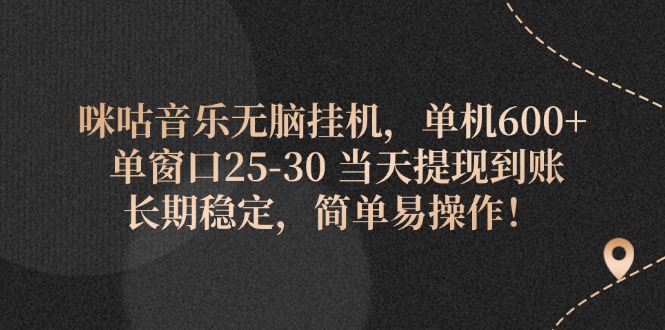 （11834期）咪咕音乐无脑挂机，单机600+ 单窗口25-30 当天提现到账 长期稳定，简单…-七量思维