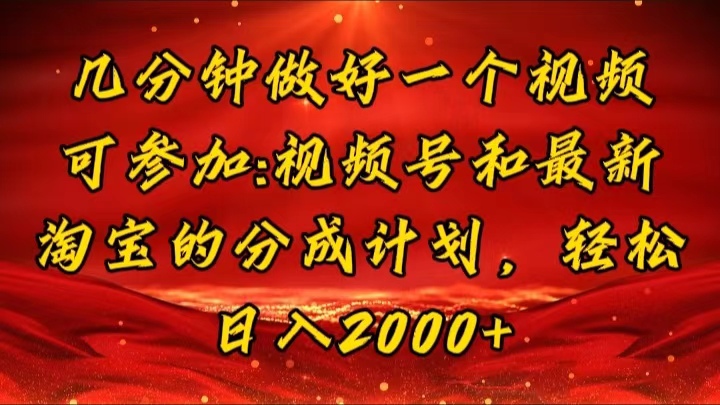 （11835期）几分钟一个视频，可在视频号，淘宝同时获取收益，新手小白轻松日入2000…-七量思维