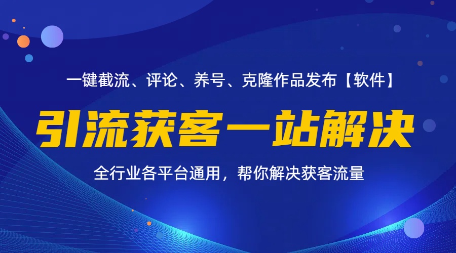 （11836期）全行业多平台引流获客一站式搞定，截流、自热、投流、养号全自动一站解决-七量思维