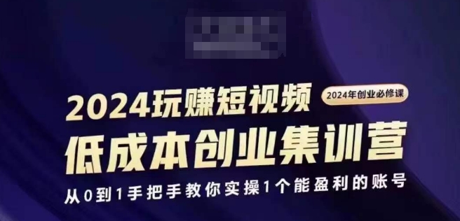 2024短视频创业集训班，2024创业必修，从0到1手把手教你实操1个能盈利的账号-七量思维