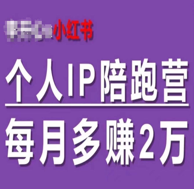 小红书个人IP陪跑营，60天拥有自动转化成交的双渠道个人IP，每月多赚2w-七量思维