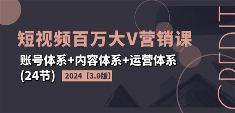 2024短视频百万大V营销课3.0版-七量思维