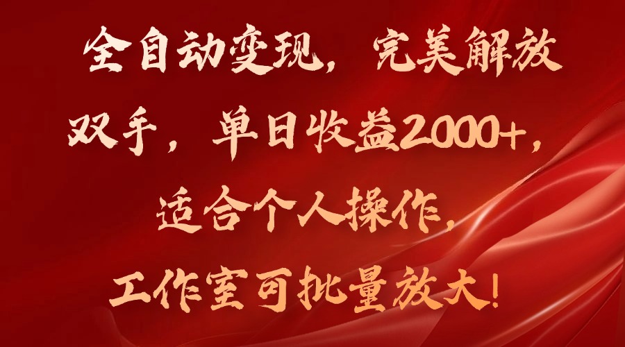 （11842期）全自动变现，完美解放双手，单日收益2000+，适合个人操作，工作室可批…-七量思维