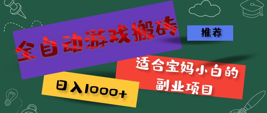 （11843期）全自动游戏搬砖，日入1000+ 适合宝妈小白的副业项目-七量思维