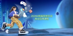 2024Ai绘画系统实战商业应用课程,从零基础到精通系统教学(57节)-七量思维