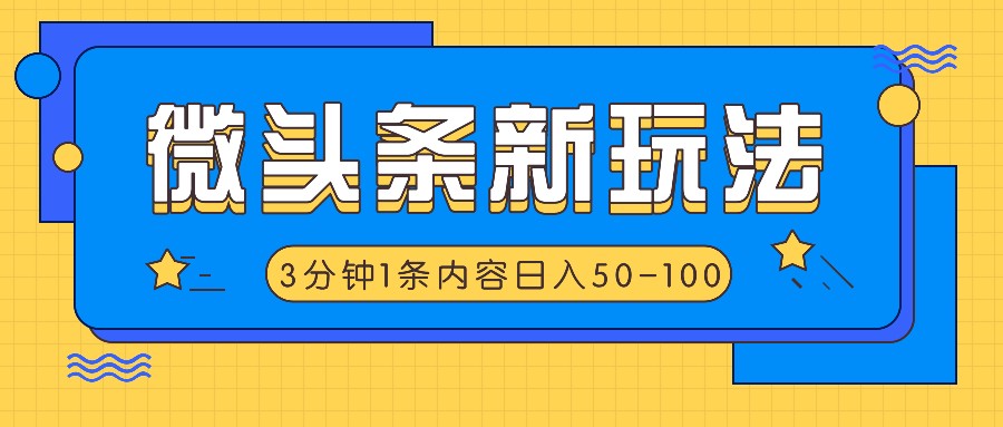 微头条新玩法，利用AI仿抄抖音热点，3分钟1条内容，日入50-100+-七量思维