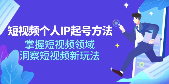 短视频个人IP起号方法，掌握短视频领域，洞察短视频新玩法（68节完整）-七量思维