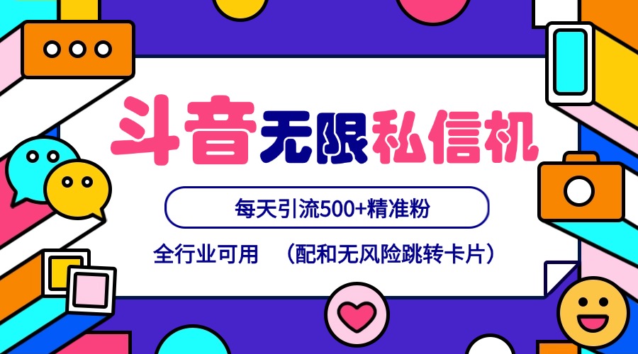 抖音无限私信机24年最新版，抖音引流抖音截流，可矩阵多账号操作，每天引流500+精准粉-七量思维