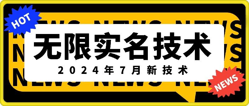 无限实名技术(2024年7月新技术)，最新技术最新口子，外面收费888-3688的技术-七量思维