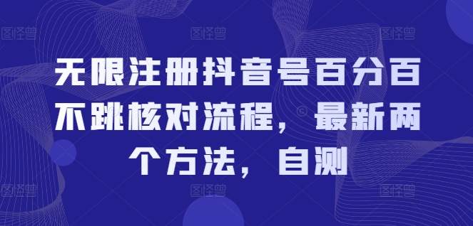 无限注册抖音号百分百不跳核对流程，最新两个方法，自测-七量思维