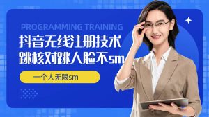 无限注册抖音技术,抖音跳验证核对,抖音跳人脸登录技术,抖音不sm开播技术, 一个人无限实名抖音-七量思维