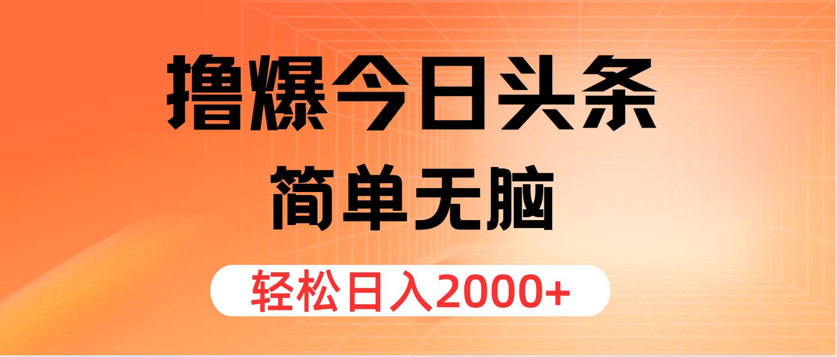 （11849期）撸爆今日头条，简单无脑，日入2000+-七量思维