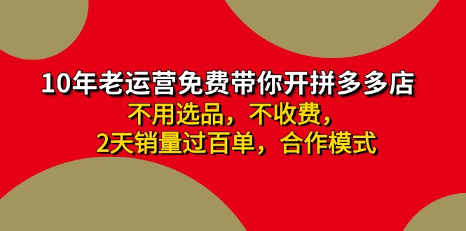 （11853期）拼多多 最新合作开店日收4000+两天销量过百单，无学费、老运营代操作、…-七量思维