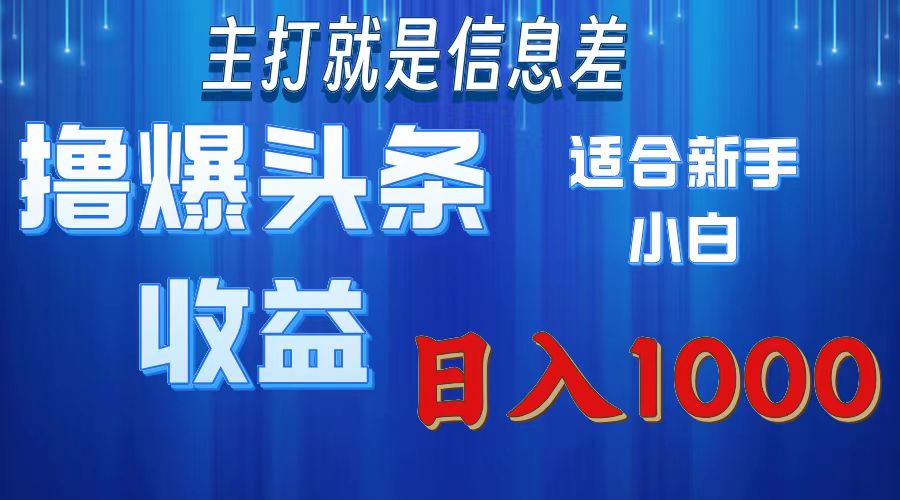 （11854期）撸爆今日头条操作简单日入1000＋-七量思维