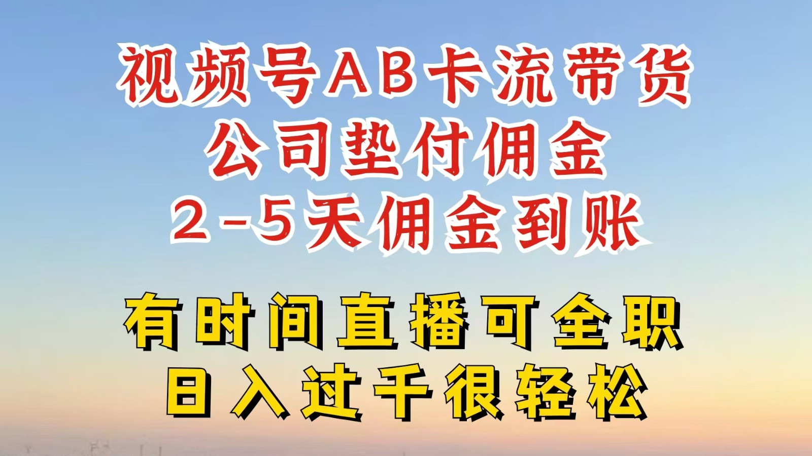 视频号独家AB卡流技术带货赛道，一键发布视频，就能直接爆流出单，公司垫付佣金-七量思维