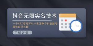(11856期)抖音无限实名技术:一个SFZ号码可以十名无数个抖音账号,具体自己实操-七量思维