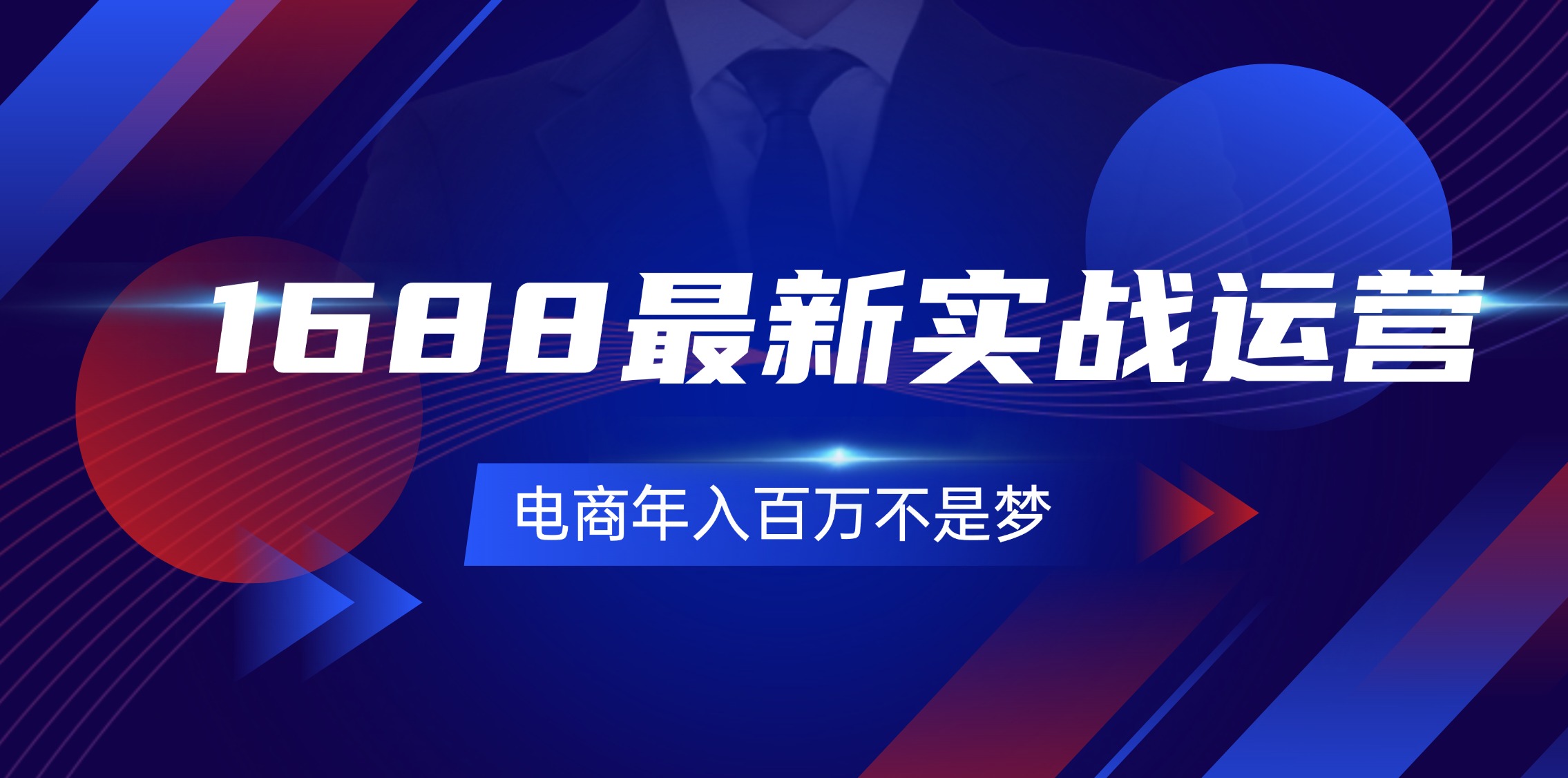 （11857期）1688最新实战运营  0基础学会1688实战运营，电商年入百万不是梦-131节-七量思维