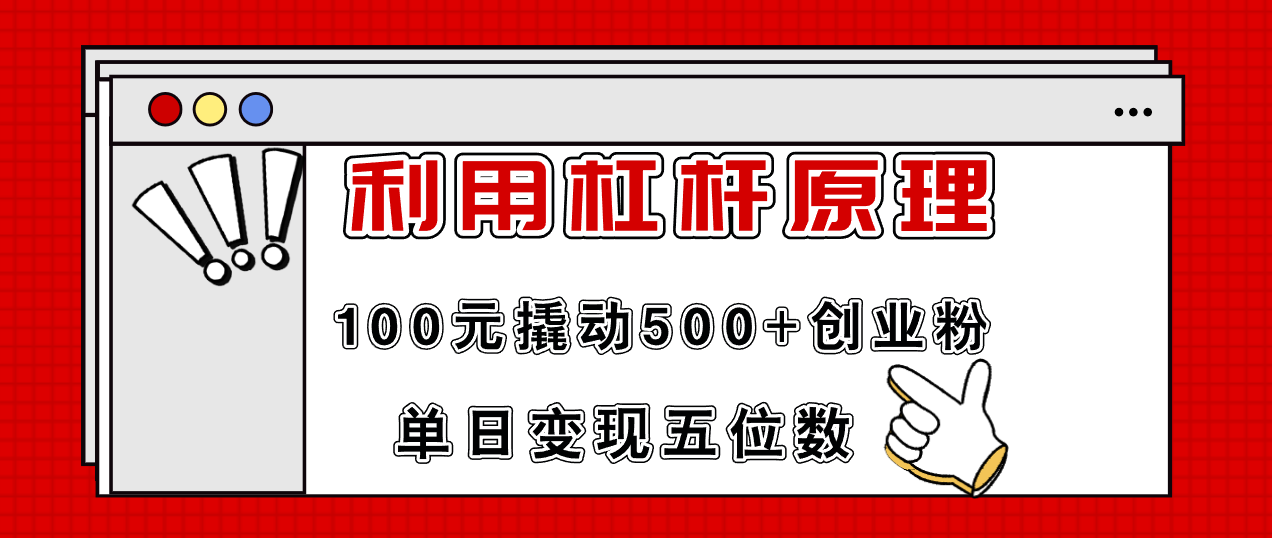 （11859期）利用杠杆100元撬动500+创业粉，单日变现5位数-七量思维