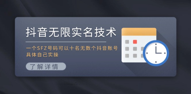 抖音无限实名技术：一个SFZ号码可以十名无数个抖音账号，具体自己实操-七量思维