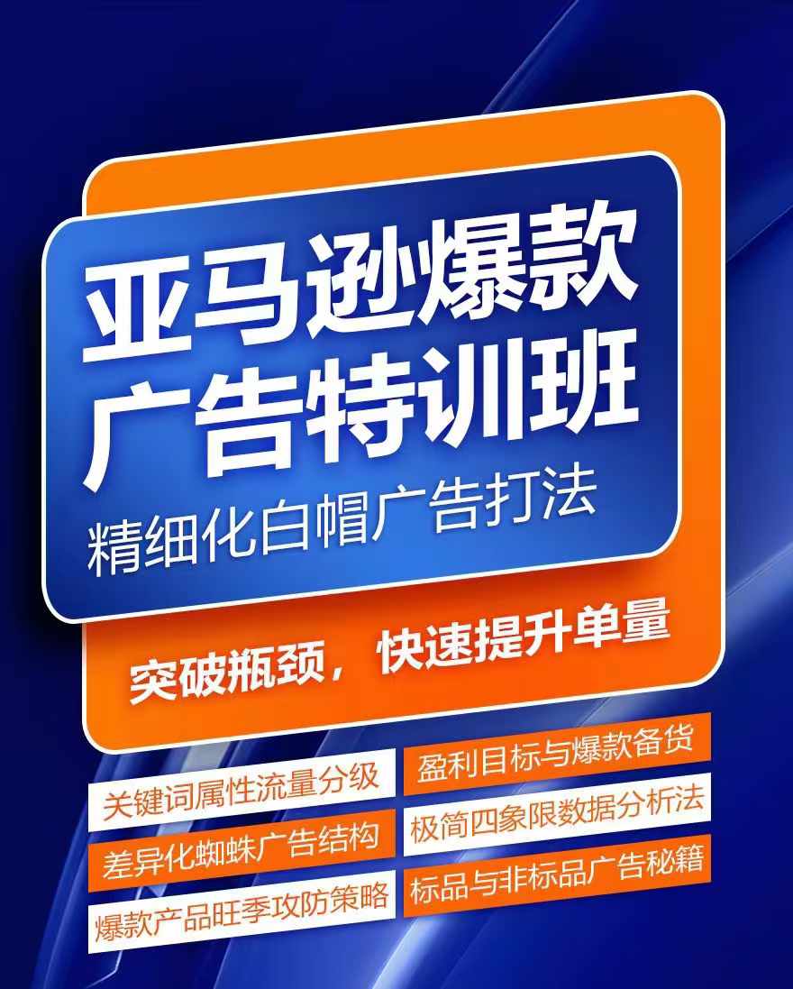 亚马逊爆款广告特训班，快速掌握亚马逊关键词库搭建方法，有效优化广告数据并提升旺季销量-七量思维