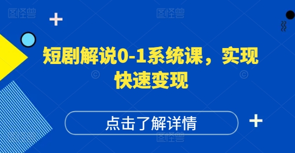 短剧解说0-1系统课，如何做正确的账号运营，打造高权重高播放量的短剧账号，实现快速变现-七量思维