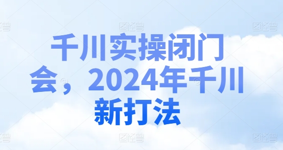 千川实操闭门会，2024年千川新打法-七量思维