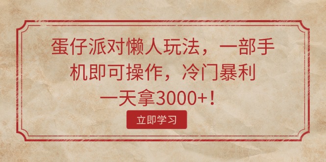 （11867期）蛋仔派对懒人玩法，一部手机即可操作，冷门暴利，一天拿3000+！-七量思维