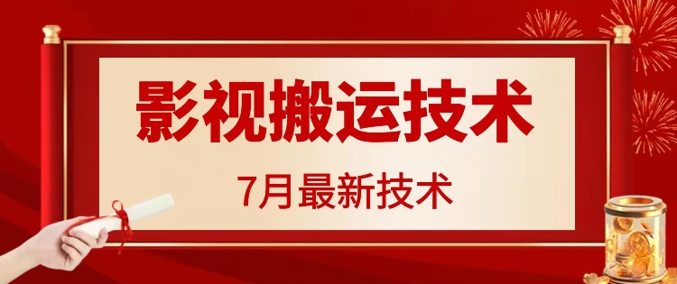 7月29日最新影视搬运技术，各种破百万播放-七量思维