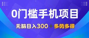 （11870期）0门槛手机项目，无脑日入300+，多劳多得，有手就行-七量思维