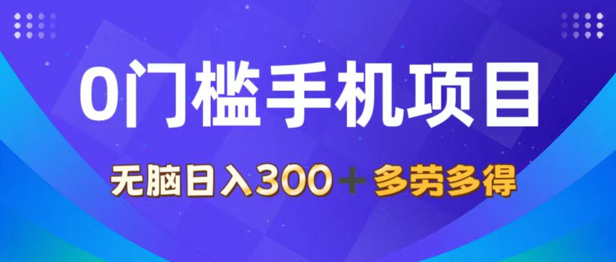 （11870期）0门槛手机项目，无脑日入300+，多劳多得，有手就行-七量思维