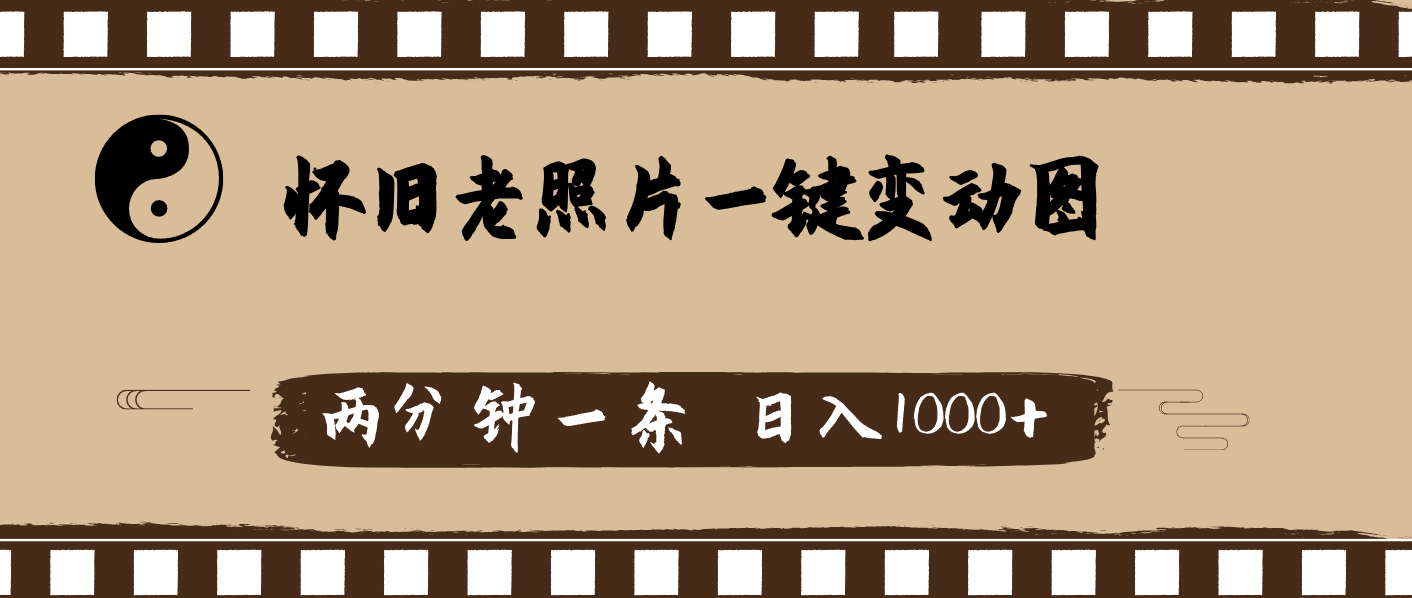 （11872期）怀旧老照片，AI一键变动图，两分钟一条，日入1000+-七量思维