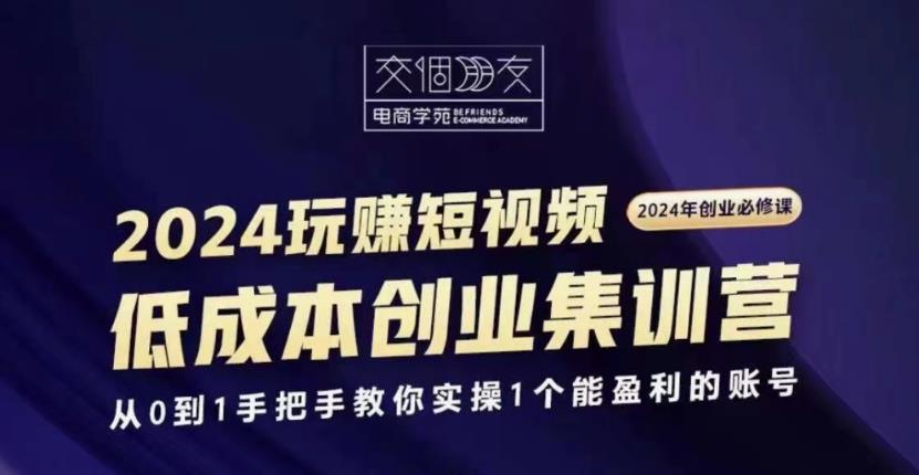 交个朋友2024短视频创业集训班-七量思维