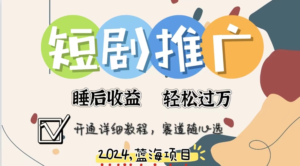 （11879期）拥有睡眠收益的短剧推广大风口项目，十分钟学会，多赛道选择，月入五位数-七量思维