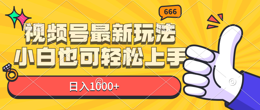 （11881期）视频号最新玩法，小白也可轻松上手，日入1000+-七量思维