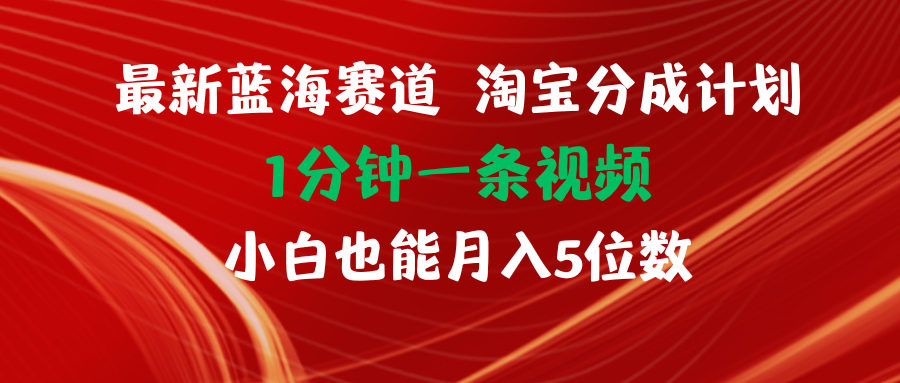 （11882期）最新蓝海项目淘宝分成计划1分钟1条视频小白也能月入五位数-七量思维