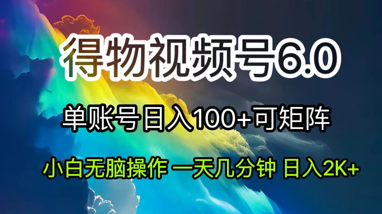 （11873期）2024短视频得物6.0玩法，在去重软件的加持下爆款视频，轻松月入过万-七量思维