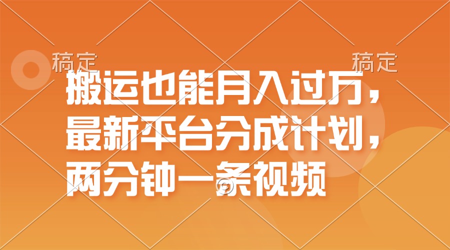 （11874期）搬运也能月入过万，最新平台分成计划，一万播放一百米，一分钟一个作品-七量思维