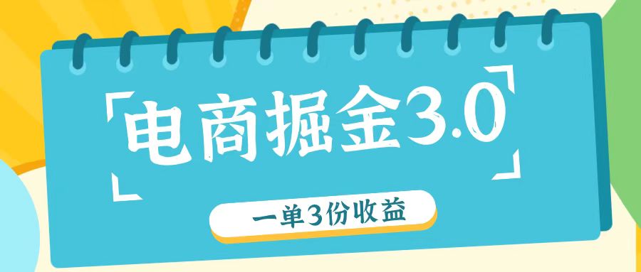 电商掘金3.0一单撸3份收益，自测一单收益26元-七量思维